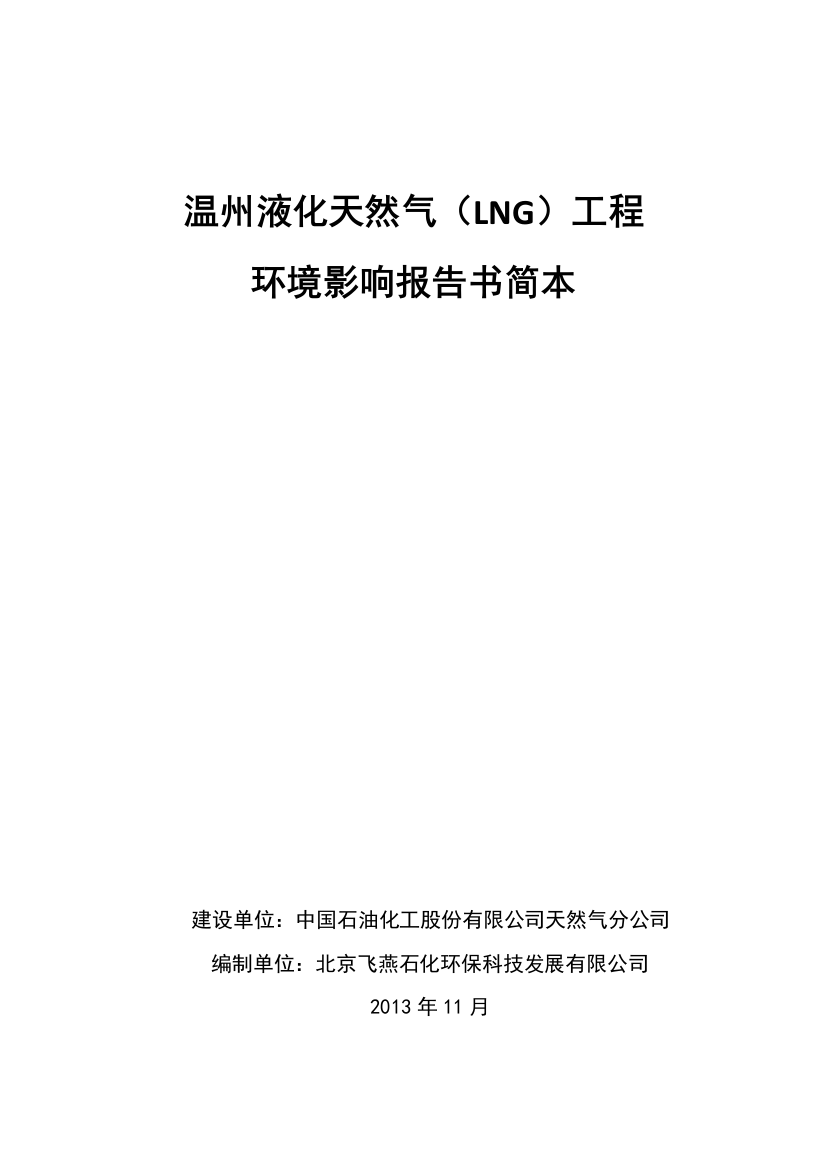 温州液化天然气(lng)项目环境影响分析报告书