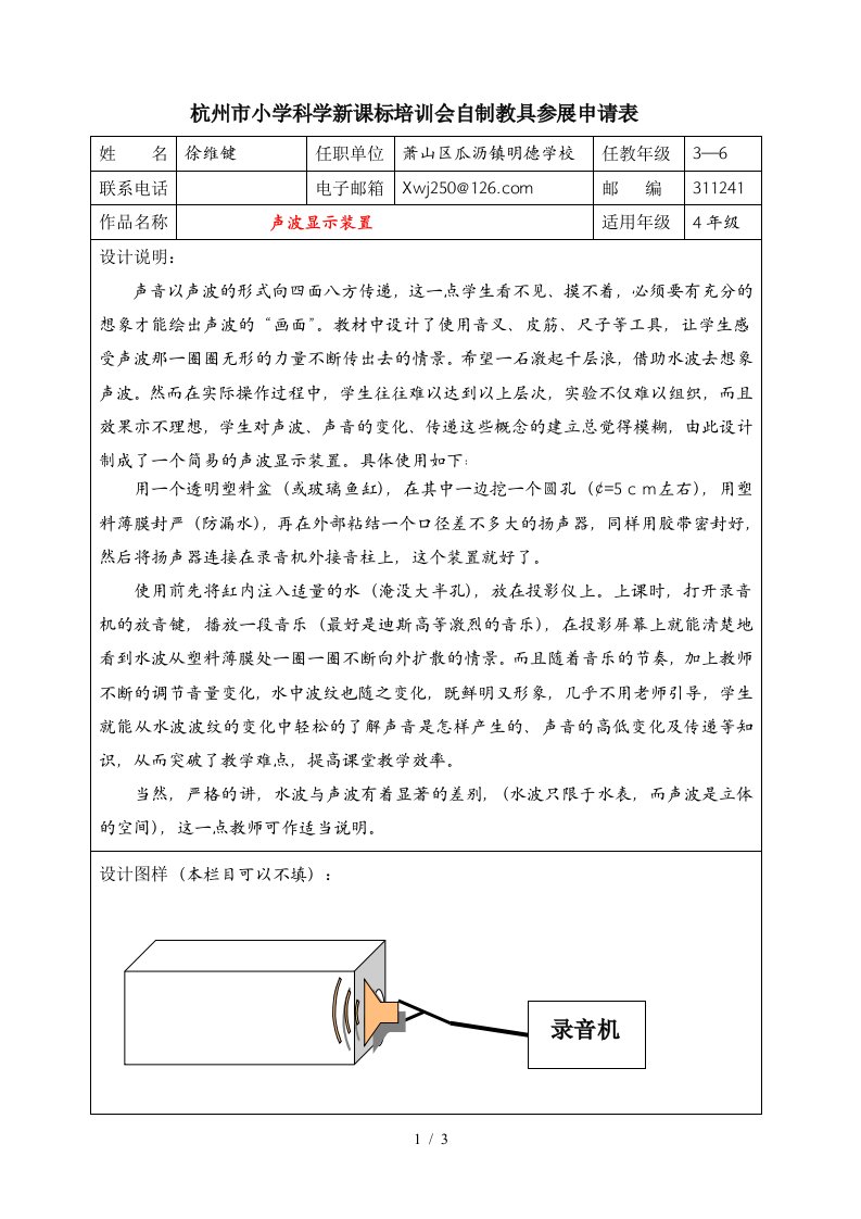 自制教具：声波显示装置-杭州市小学科学新课标培训会自制教具