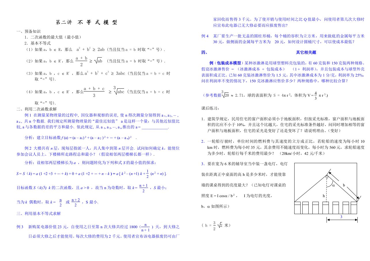 数学建模教案不等式模型doc