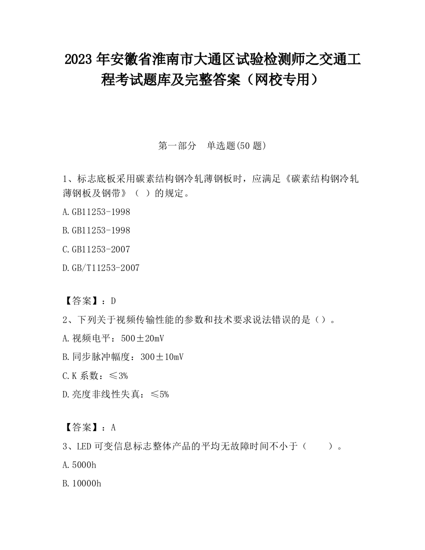 2023年安徽省淮南市大通区试验检测师之交通工程考试题库及完整答案（网校专用）