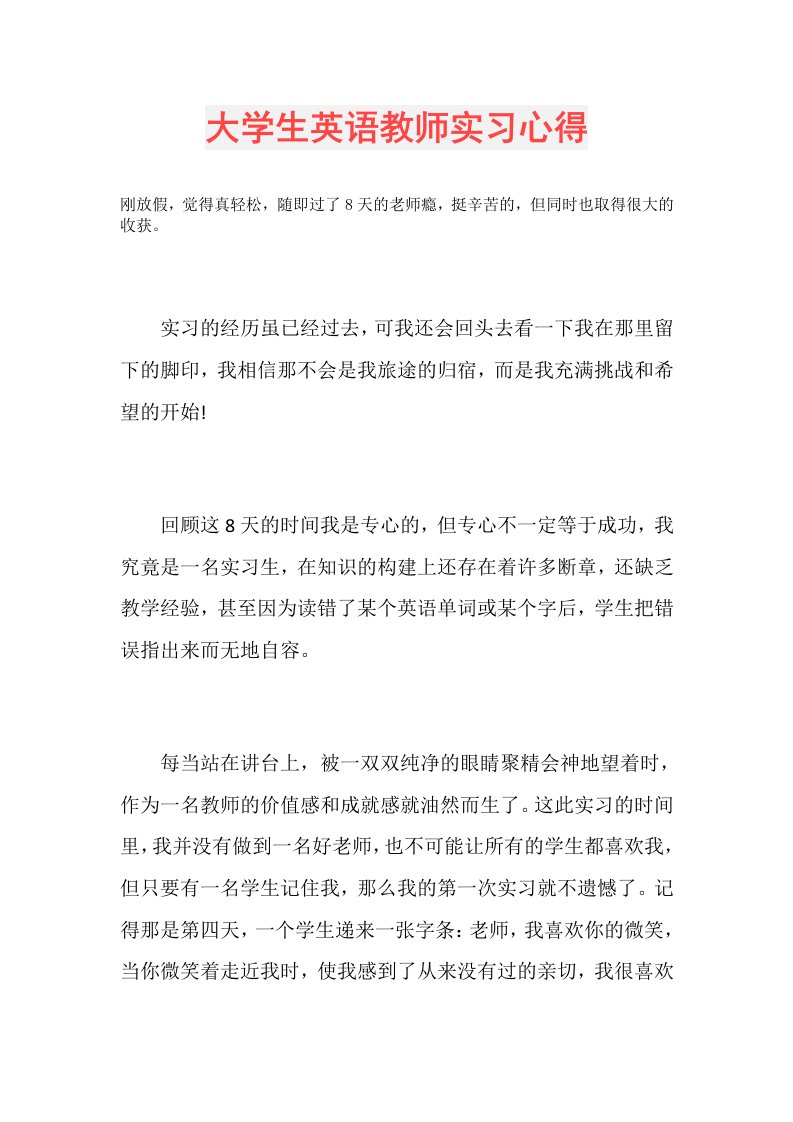 大学生英语教师实习心得