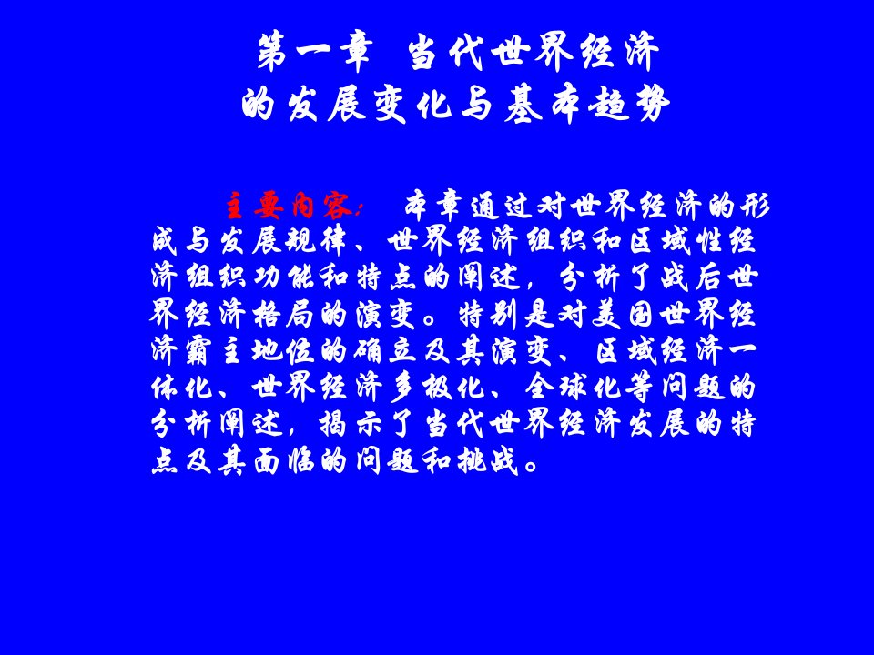 当代世界经济与政治课件1