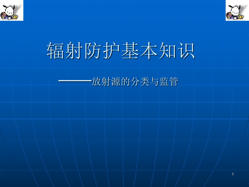 辐射防护基本知识放射源的分类与监管ppt课件