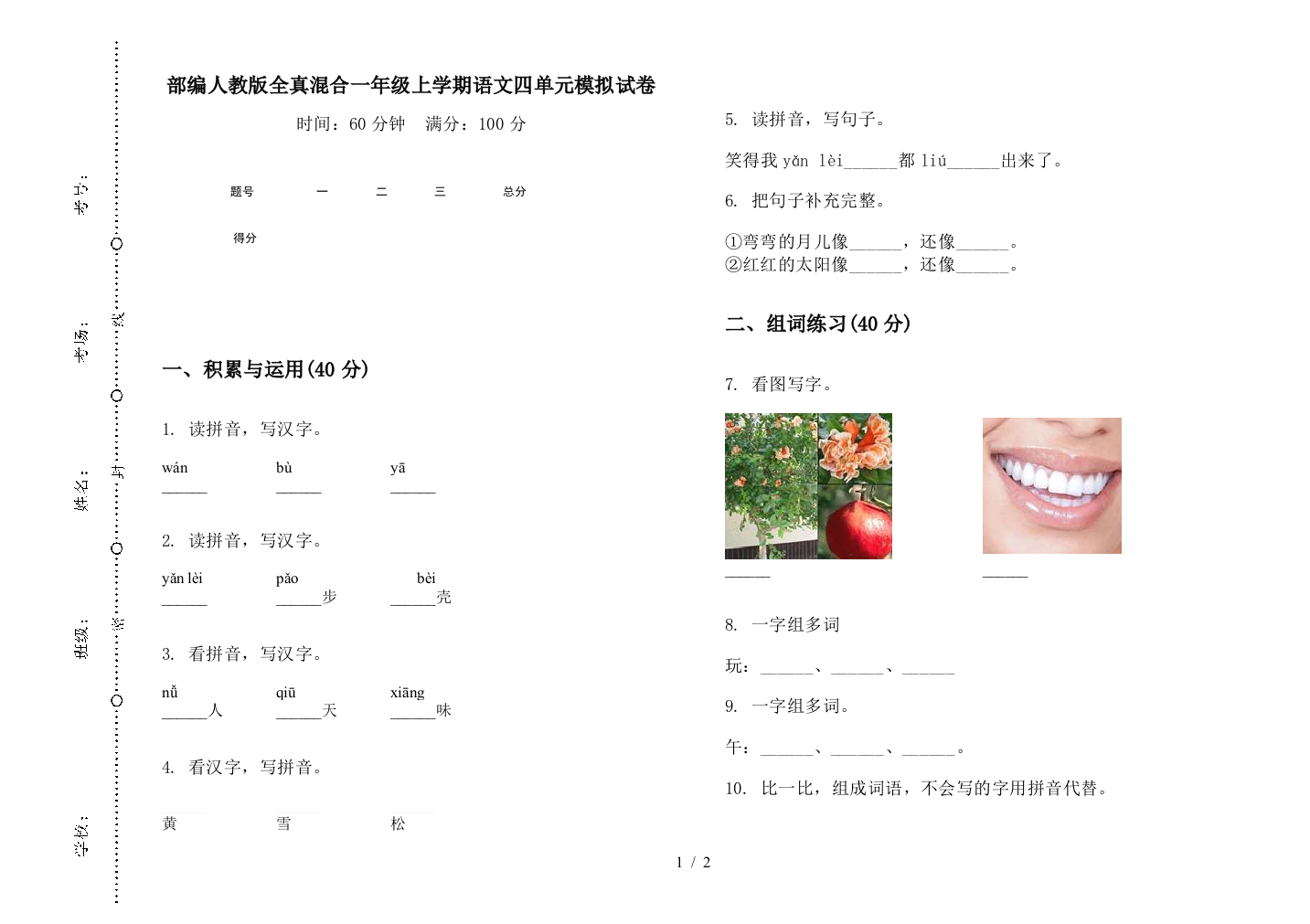 部编人教版全真混合一年级上学期语文四单元模拟试卷