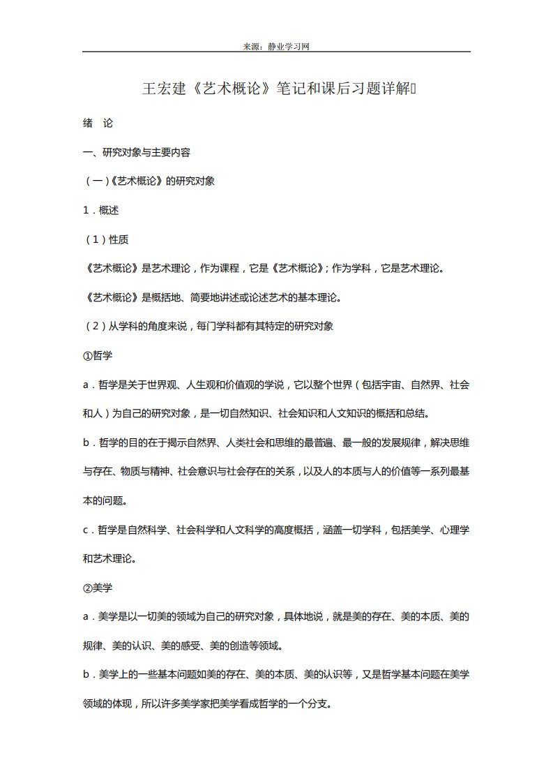 王宏建《艺术概论》笔记和课后习题(含考研真题)详解