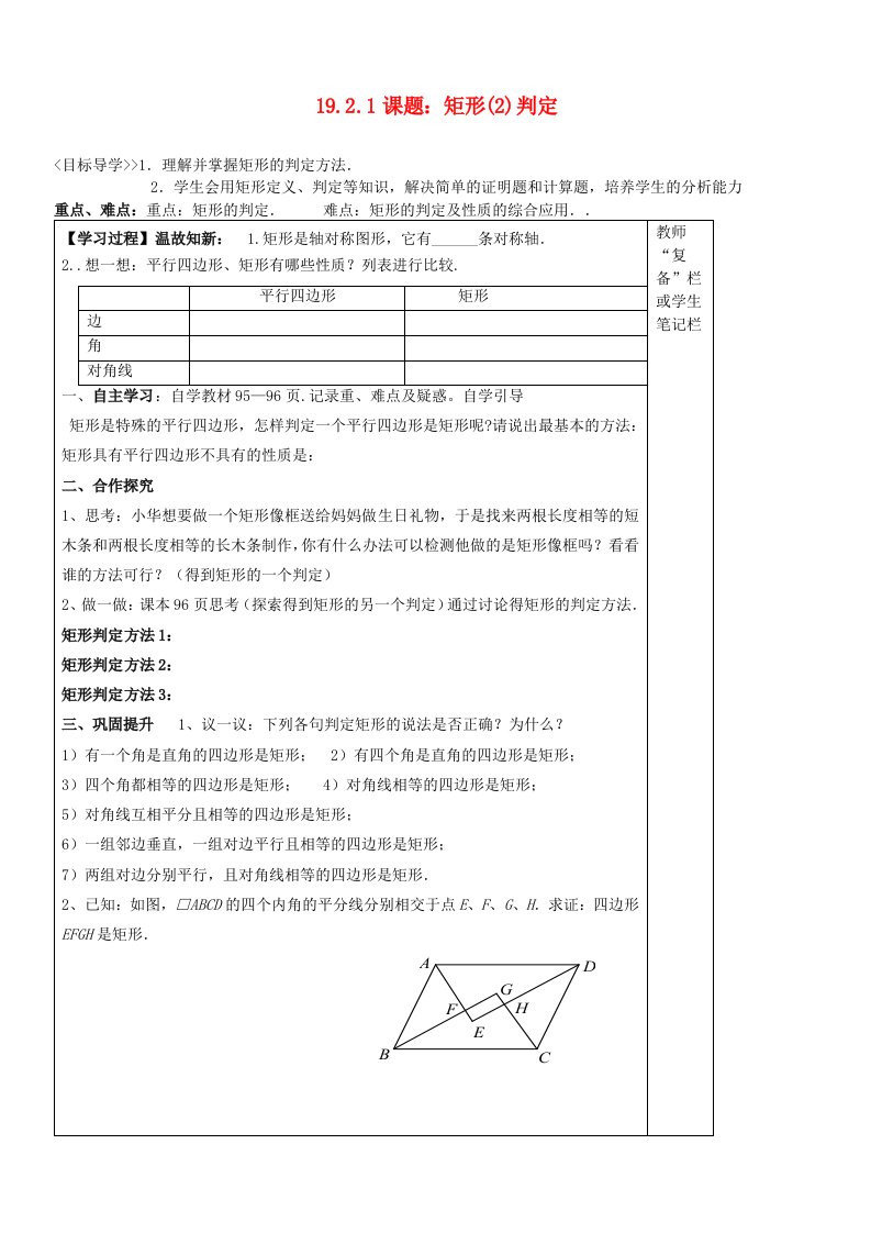 河南省范县白衣阁乡二中八年级数学下册19.2.1矩形判定导学案