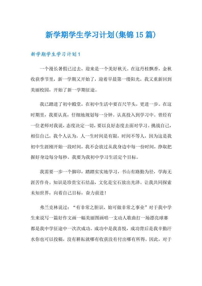 新学期学生学习计划(集锦15篇)