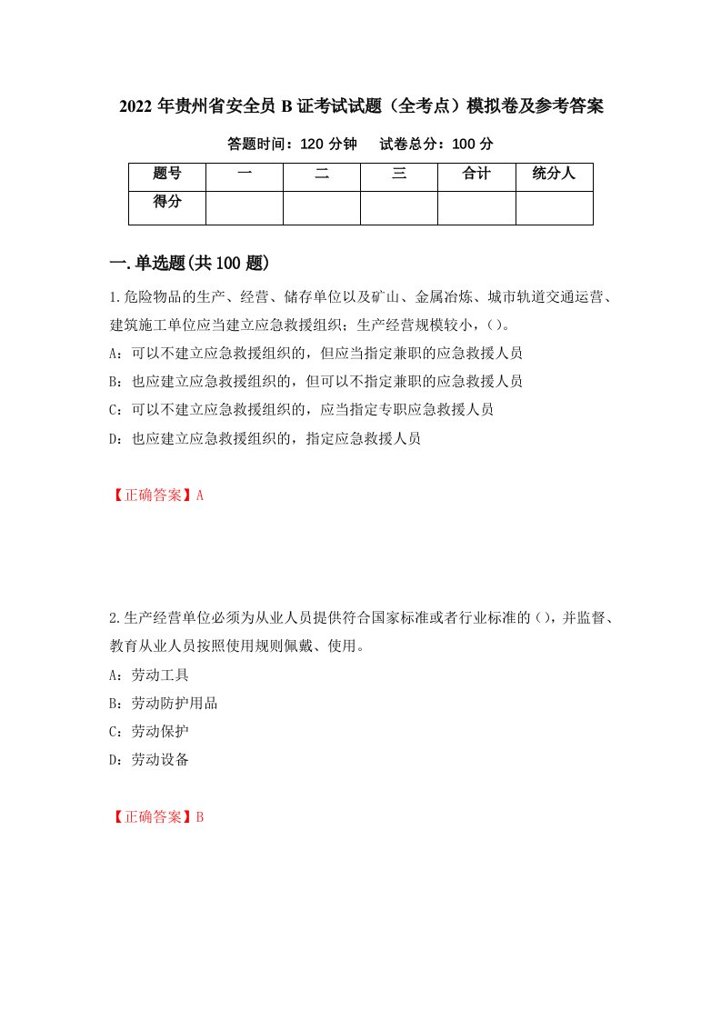 2022年贵州省安全员B证考试试题全考点模拟卷及参考答案第62版