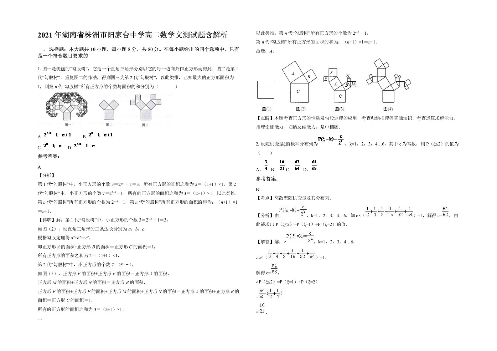 2021年湖南省株洲市阳家台中学高二数学文测试题含解析