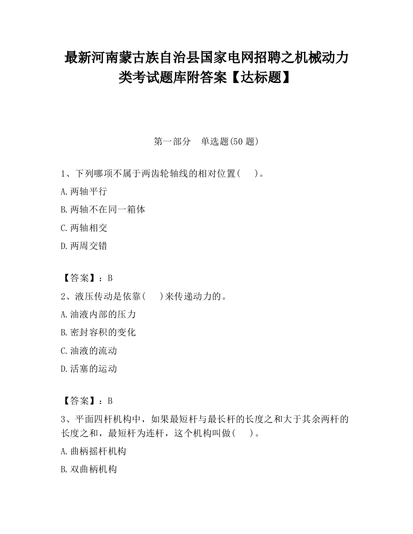 最新河南蒙古族自治县国家电网招聘之机械动力类考试题库附答案【达标题】