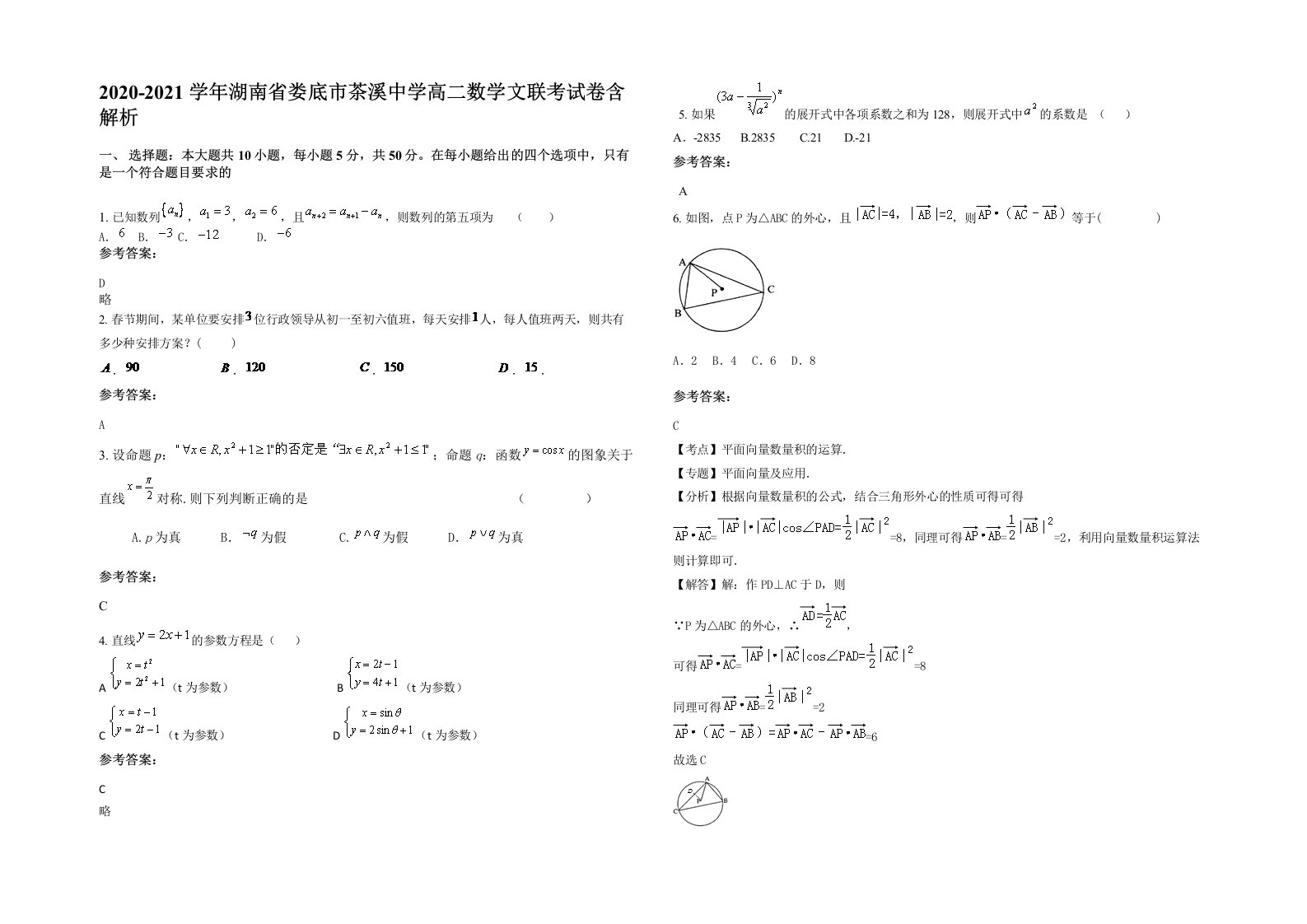 2020-2021学年湖南省娄底市茶溪中学高二数学文联考试卷含解析