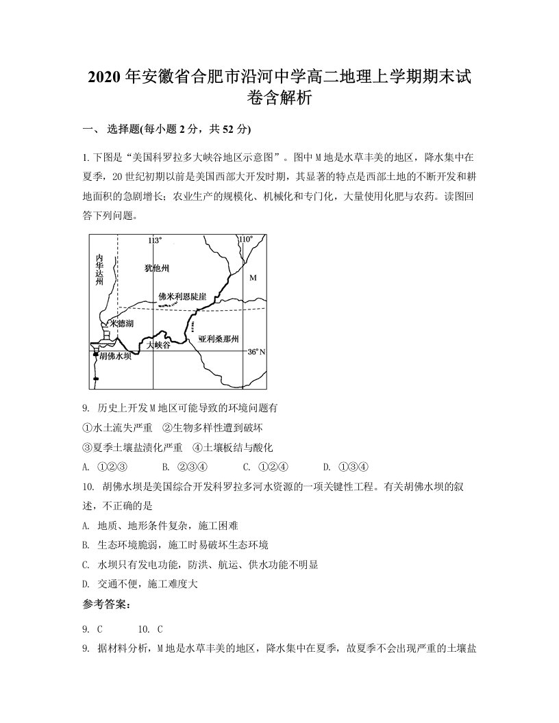 2020年安徽省合肥市沿河中学高二地理上学期期末试卷含解析