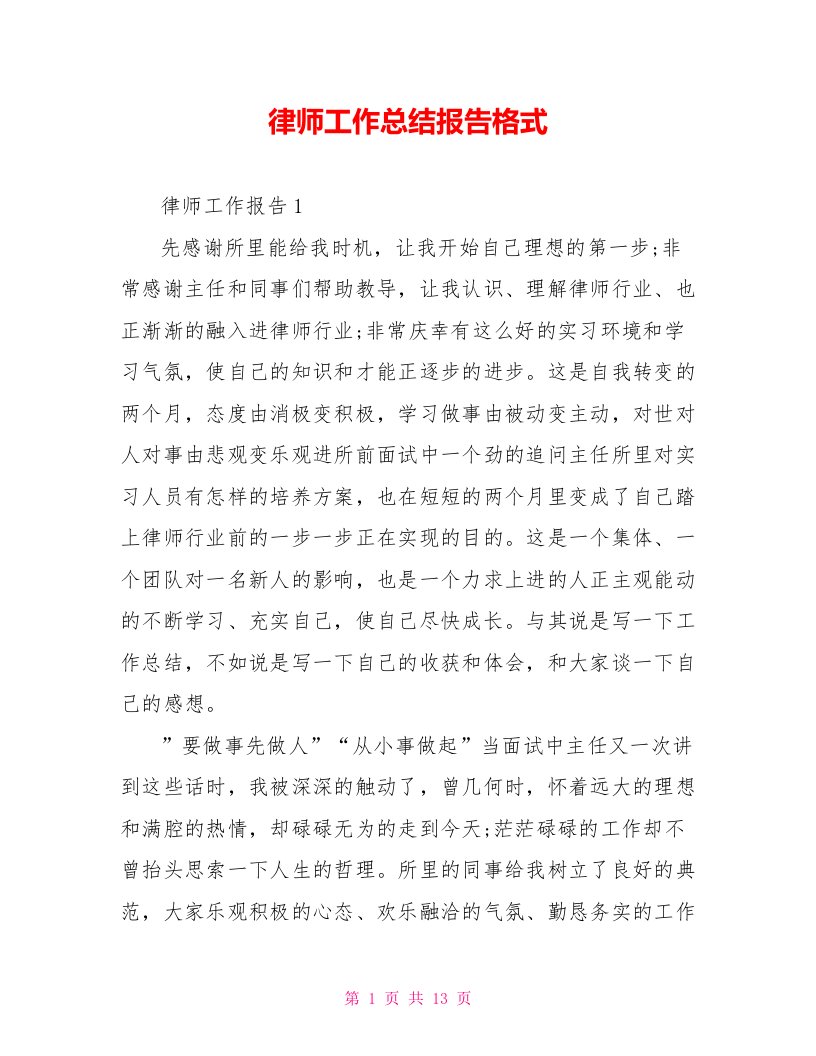 律师工作总结报告格式