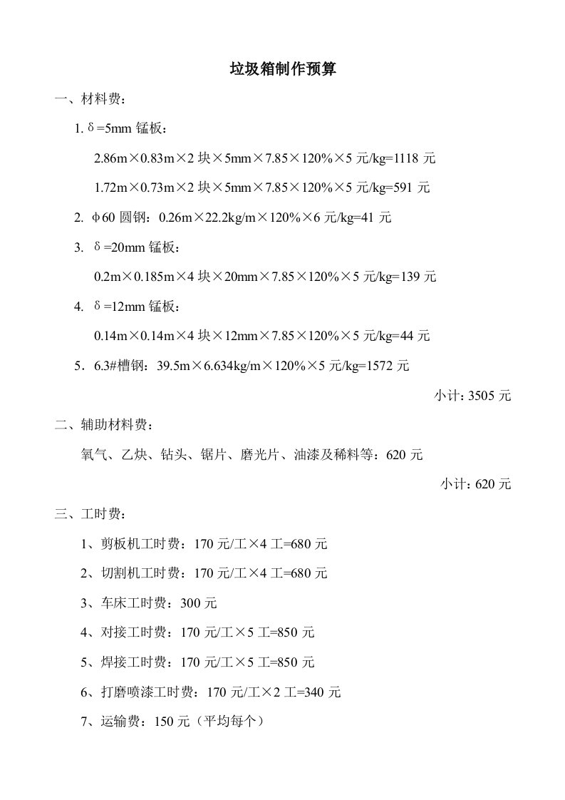 垃圾箱制作预算