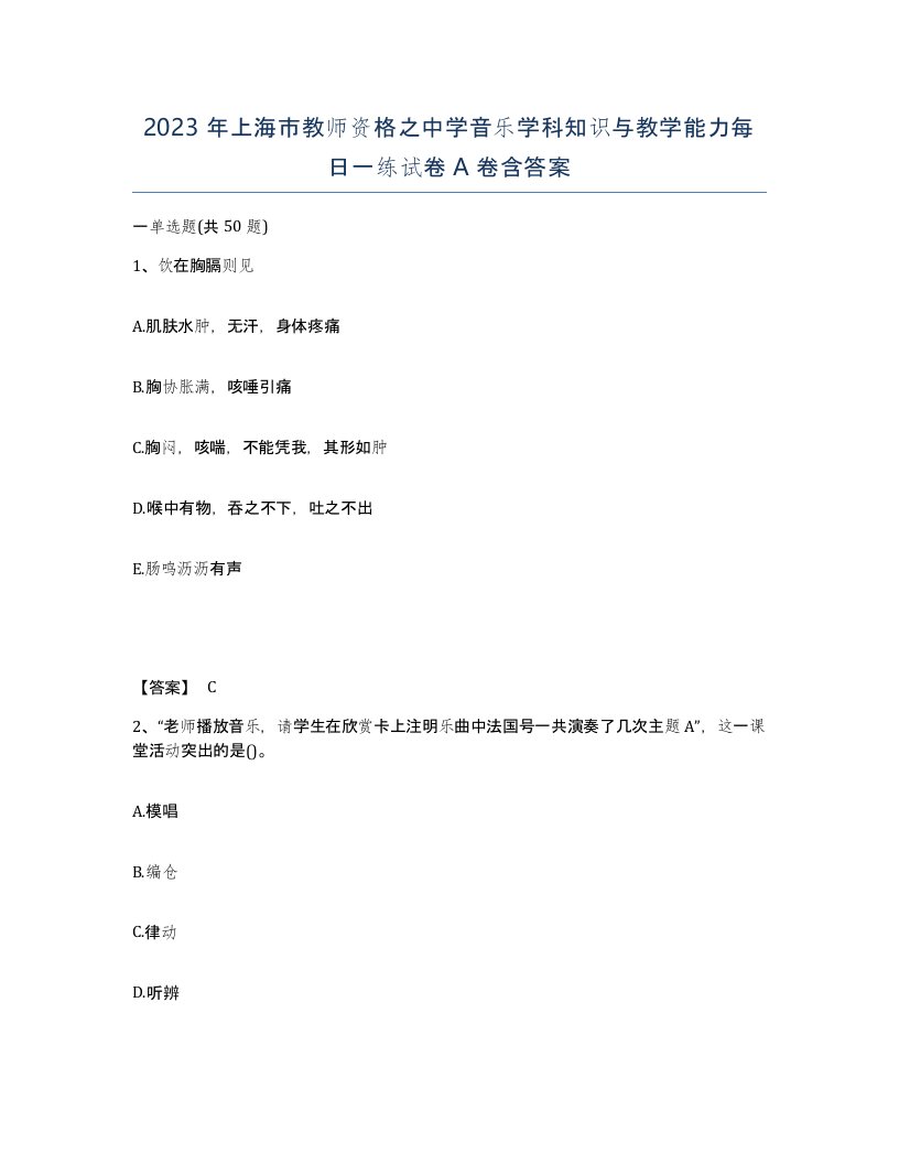 2023年上海市教师资格之中学音乐学科知识与教学能力每日一练试卷A卷含答案