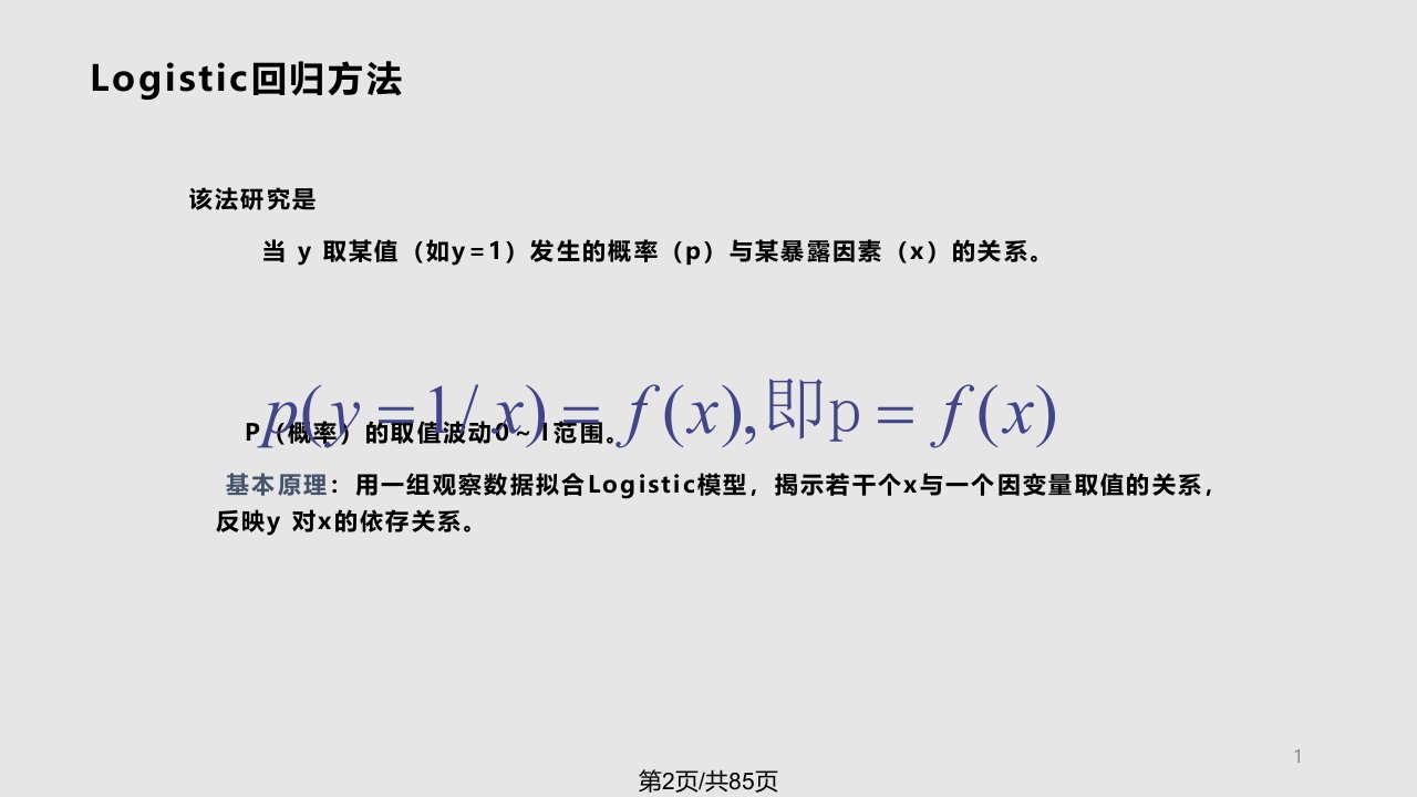 整理logistic回归分析