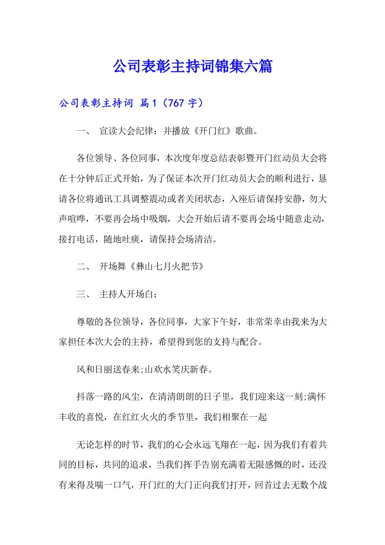 公司表彰主持词锦集六篇