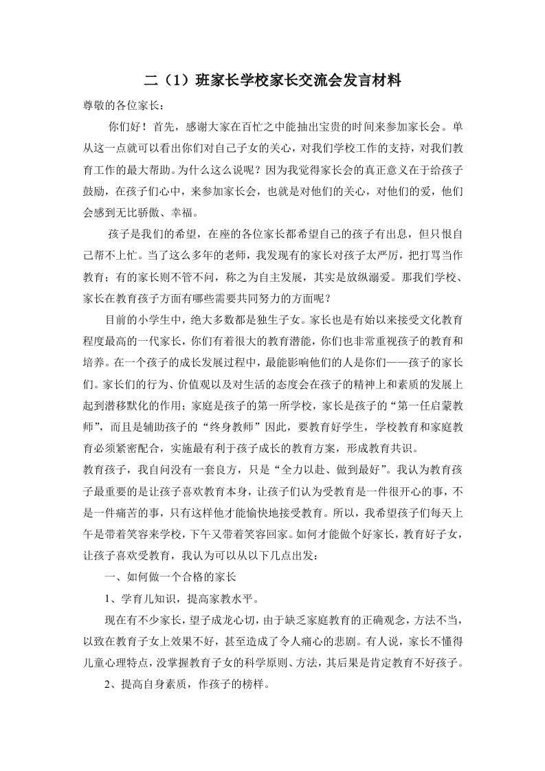 二（）班家长学校家长交流会发言材料