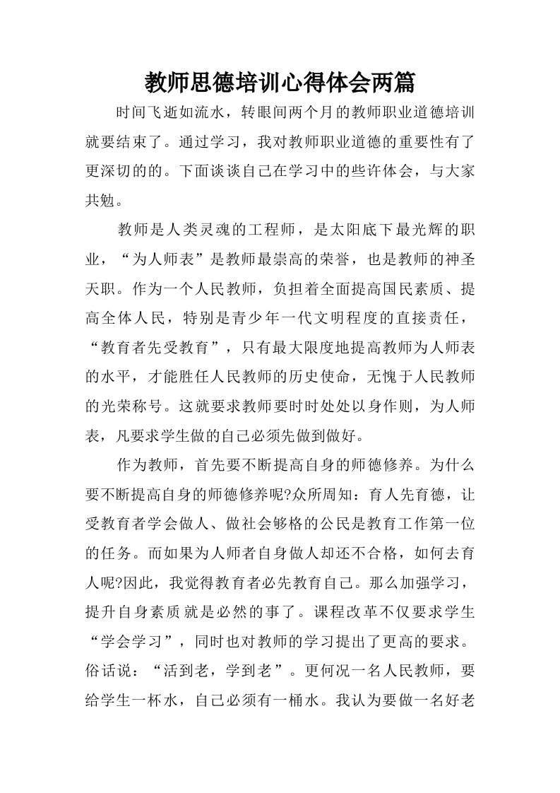 教师思德培训心得体会两篇.doc