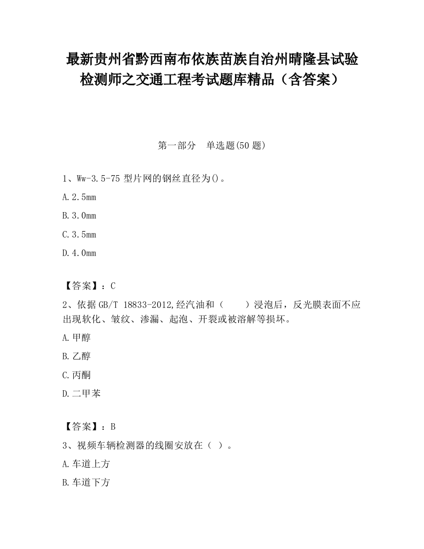 最新贵州省黔西南布依族苗族自治州晴隆县试验检测师之交通工程考试题库精品（含答案）