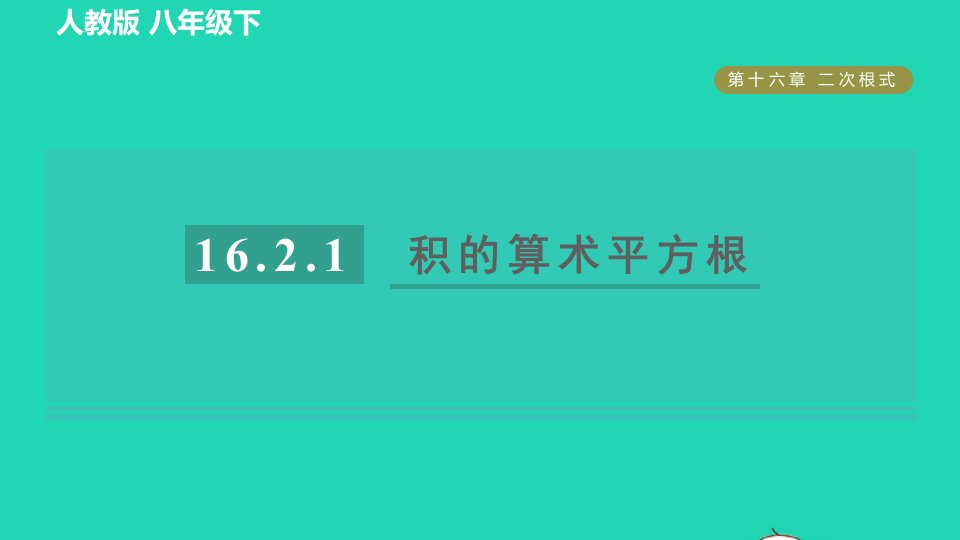 2022春八年级数学下册第十六章二次根式16.2.1积的算术平方根目标二积的算术平方根习题课件新版新人教版