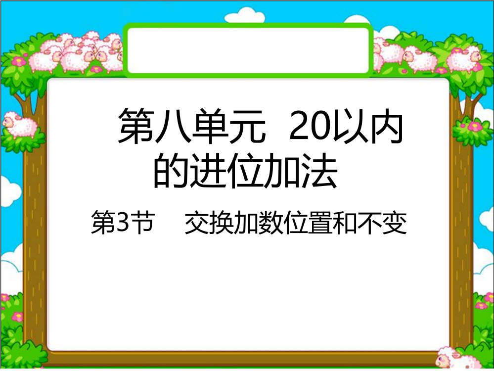 一年级上册数课件－8.3交换加数位置和不变｜人教新课标