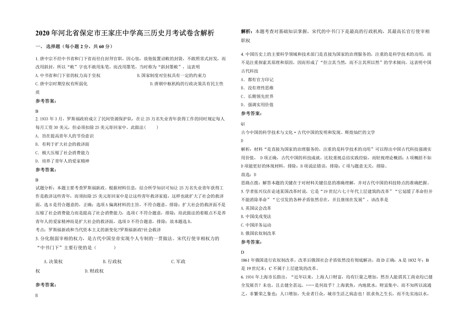 2020年河北省保定市王家庄中学高三历史月考试卷含解析