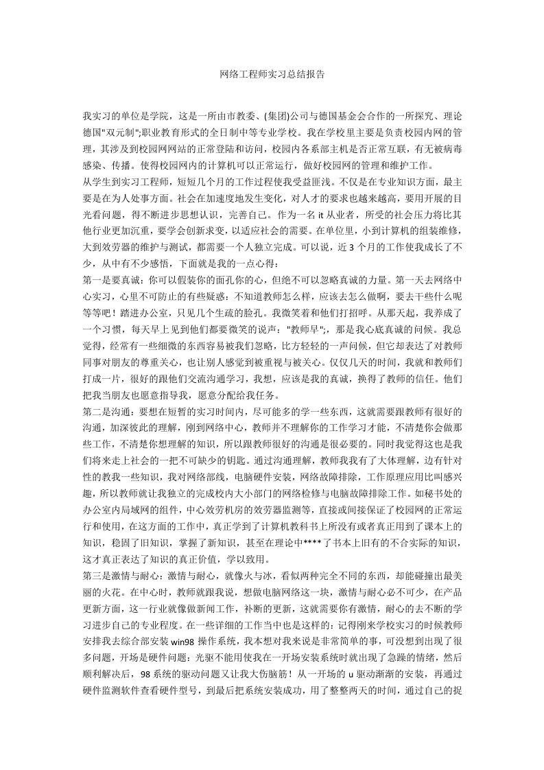 网络工程师实习总结报告