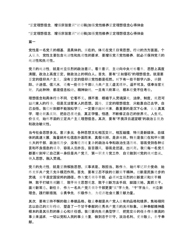 坚定理想信念增强宗旨意识讨论稿加强党性修养坚定理想信念心得体会