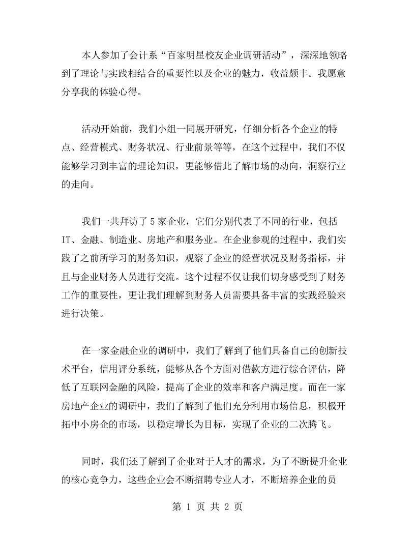 理论与实践相结合，领略企业魅力——会计系“百家明星校友企业调研活动”体验心得