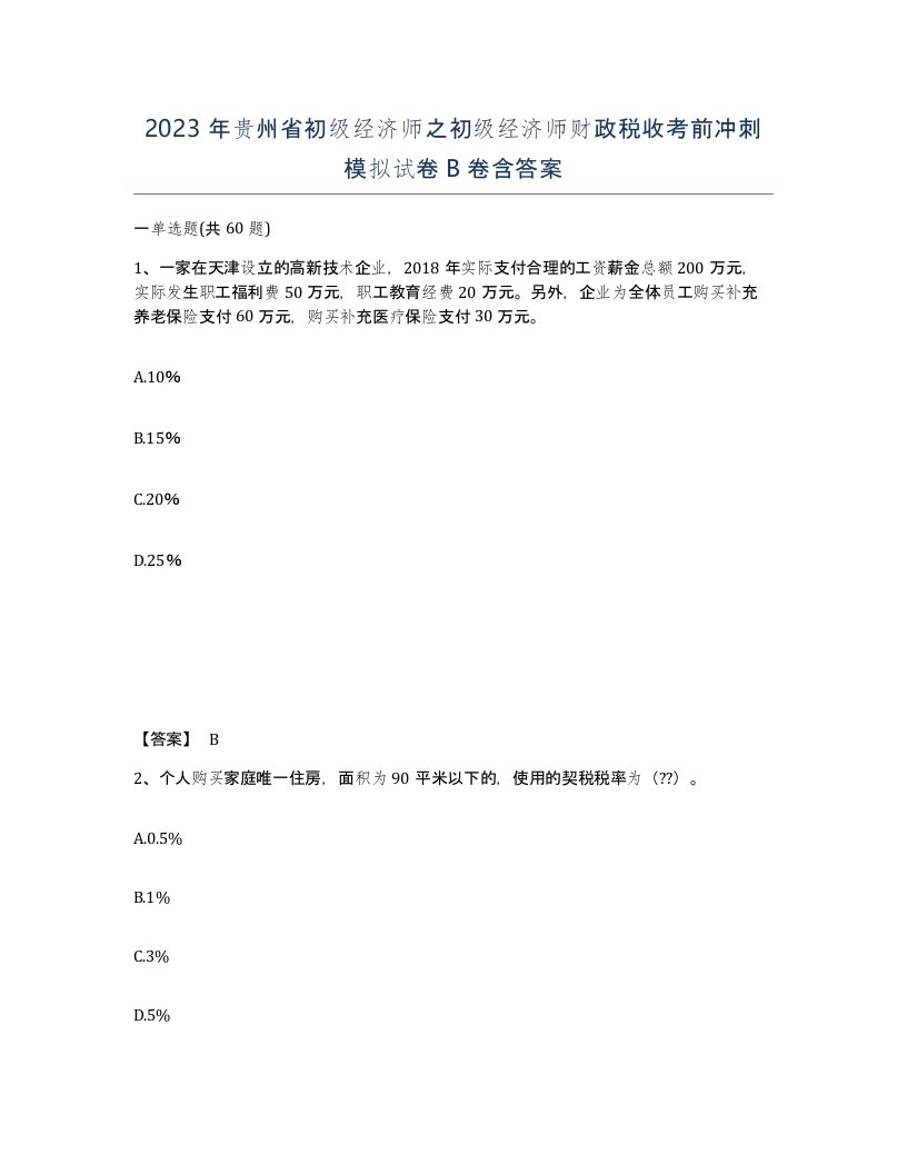 2023年贵州省初级经济师之初级经济师财政税收考前冲刺模拟试卷B卷含答案