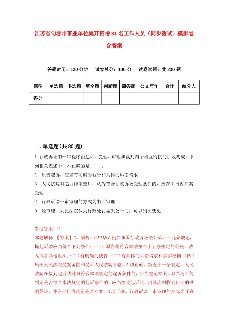 江苏省句容市事业单位集开招考81名工作人员同步测试模拟卷含答案8