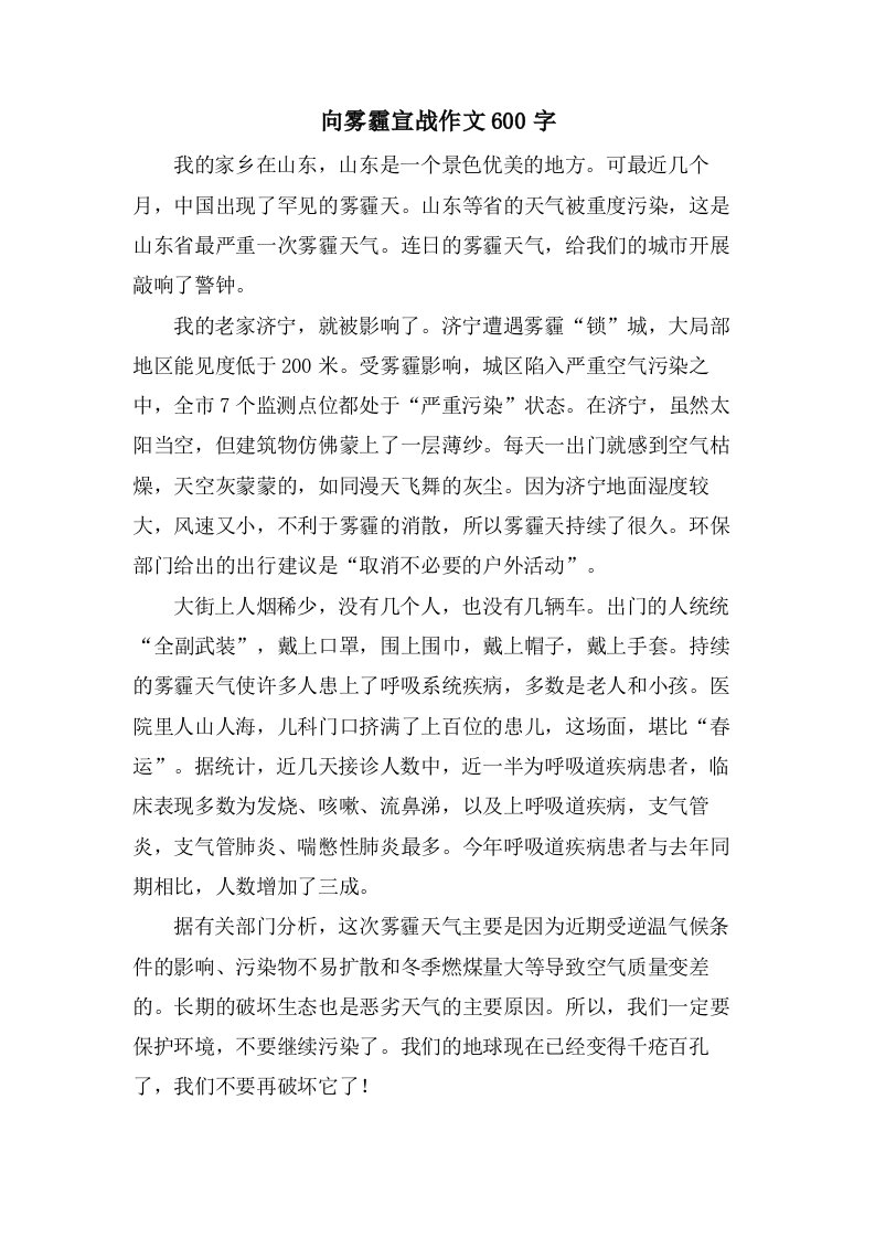 向雾霾宣战作文600字