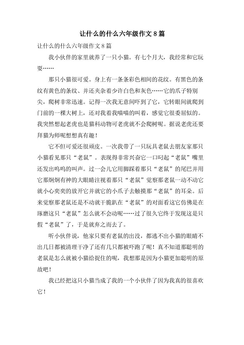 让什么的什么六年级作文8篇