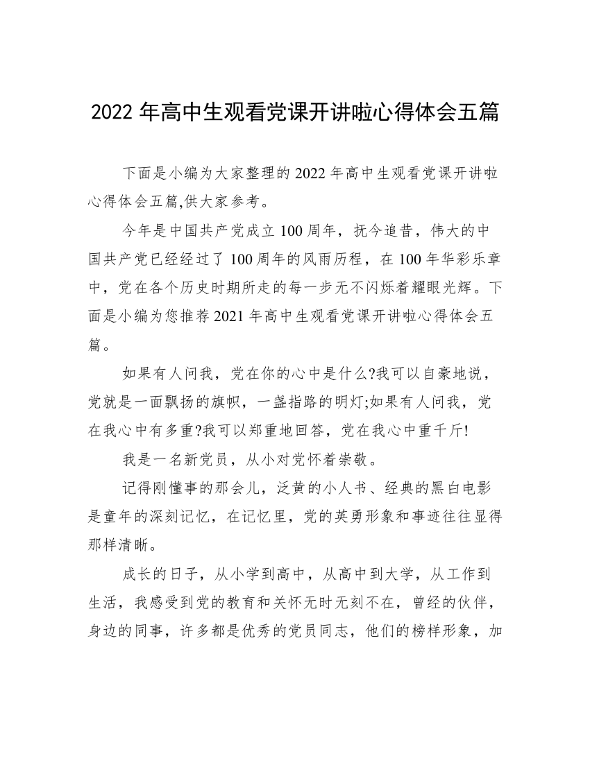 2022年高中生观看党课开讲啦心得体会五篇