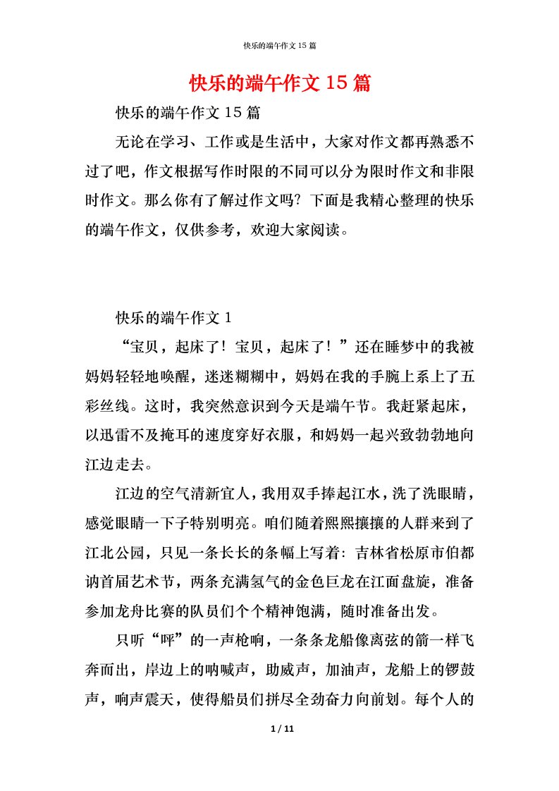 精编快乐的端午作文15篇