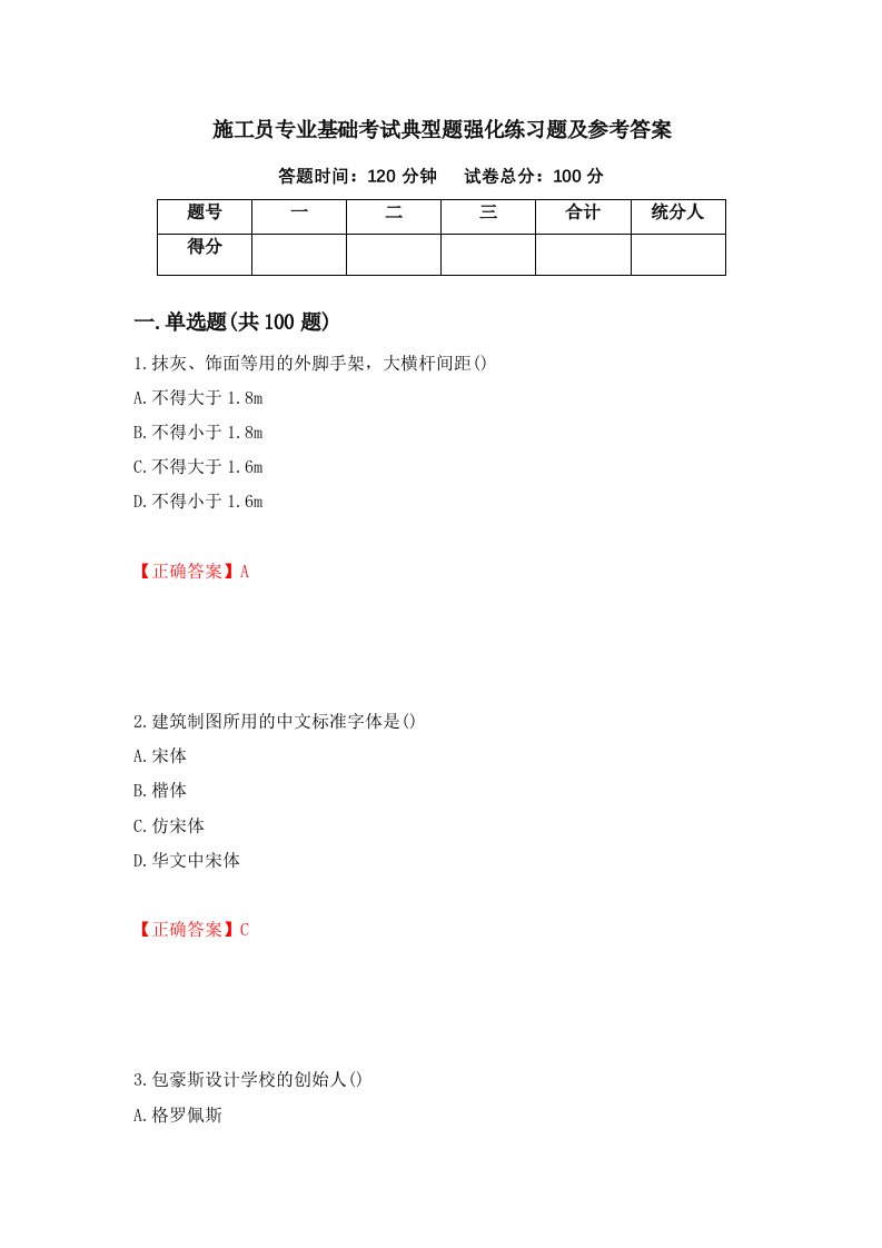 施工员专业基础考试典型题强化练习题及参考答案4