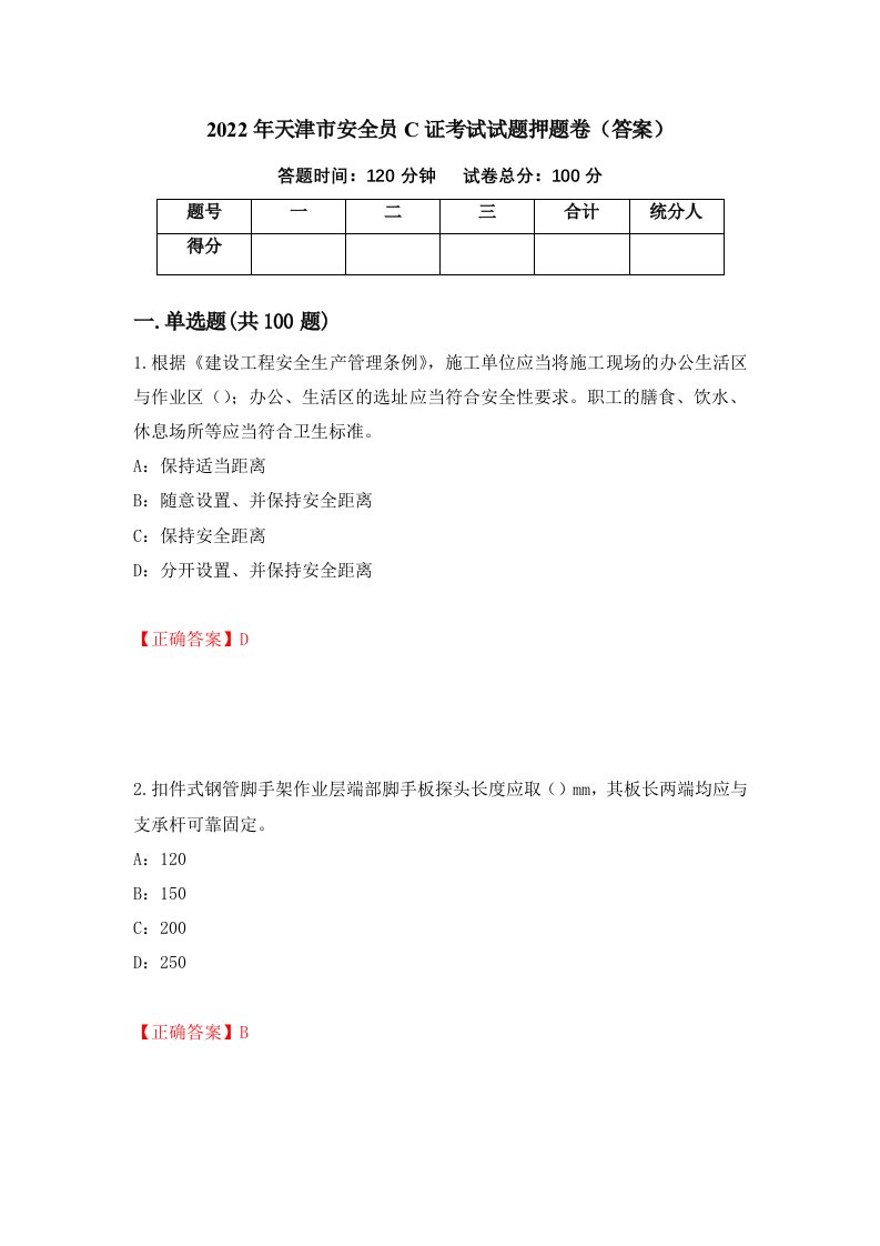 2022年天津市安全员C证考试试题押题卷答案9