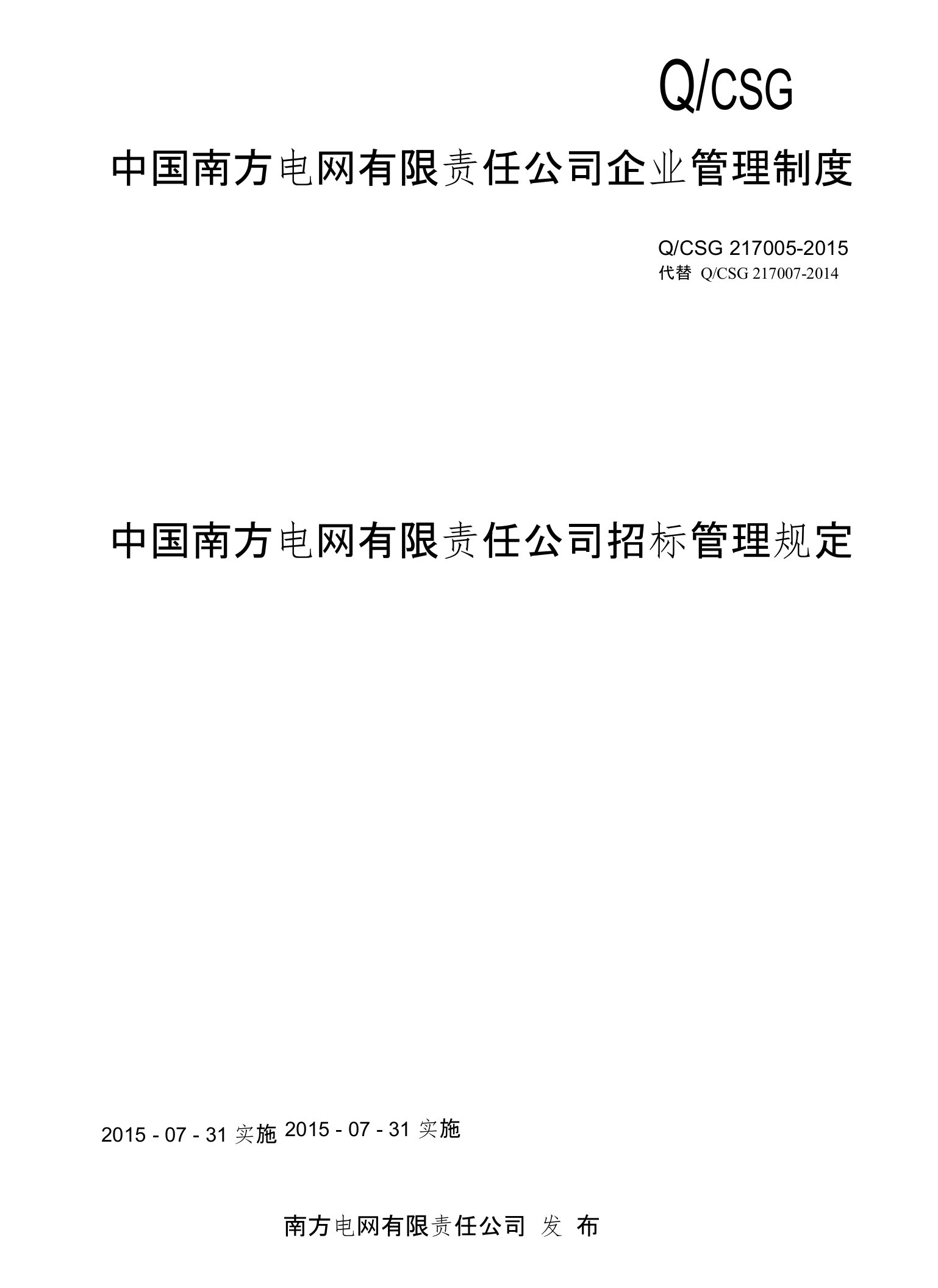 中国南方电网有限责任公司招标管理规定