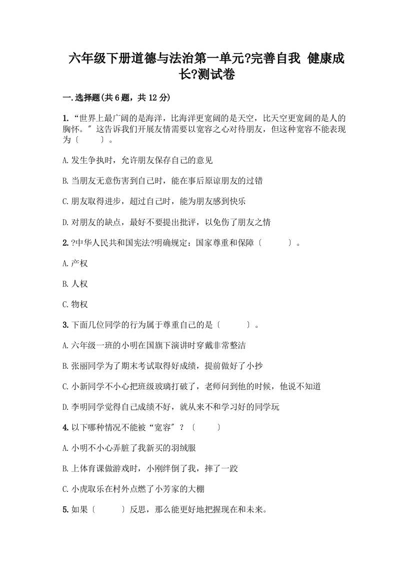 六年级下册道德与法治第一单元《完善自我-健康成长》测试卷及参考答案【A卷】