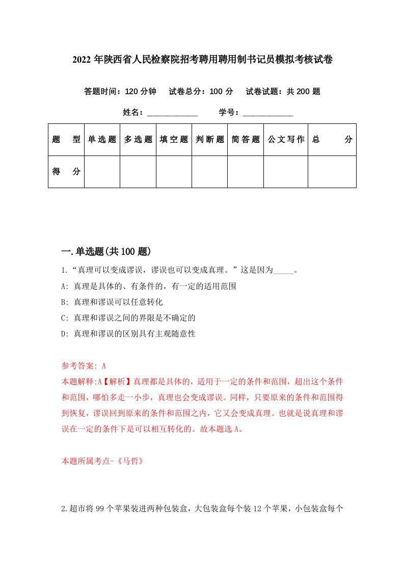 2022年陕西省人民检察院招考聘用聘用制书记员模拟考核试卷7