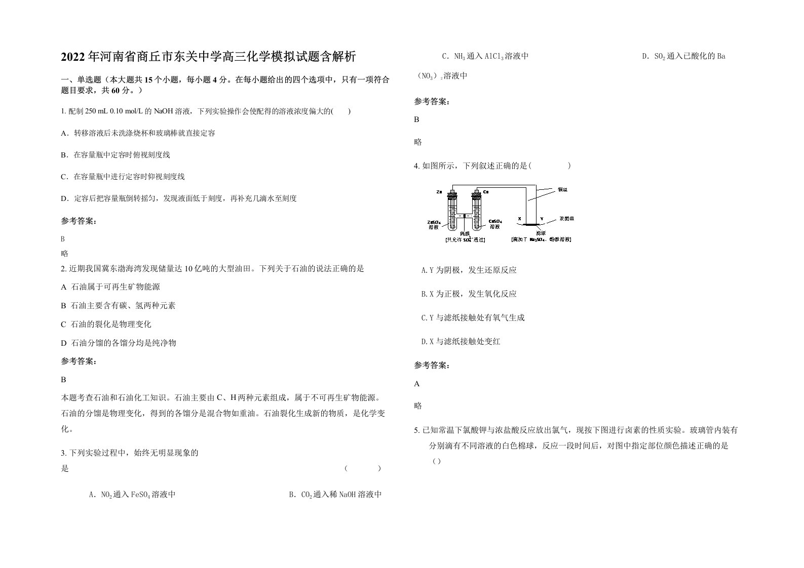 2022年河南省商丘市东关中学高三化学模拟试题含解析