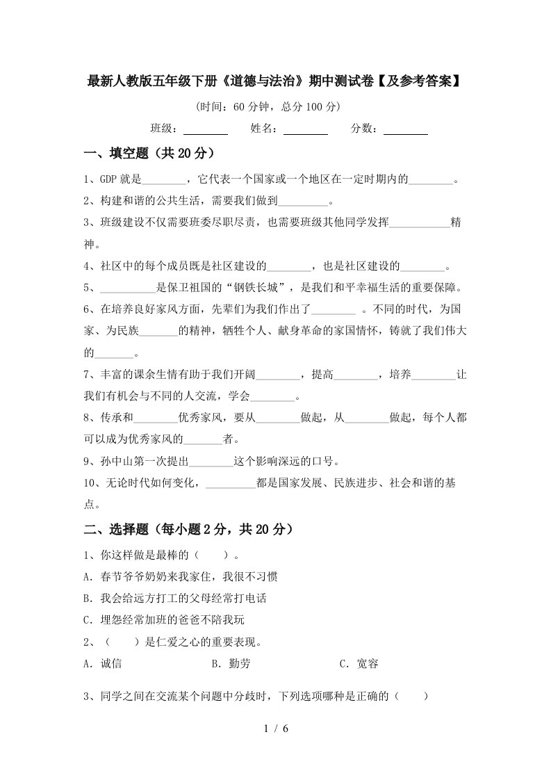 最新人教版五年级下册道德与法治期中测试卷及参考答案