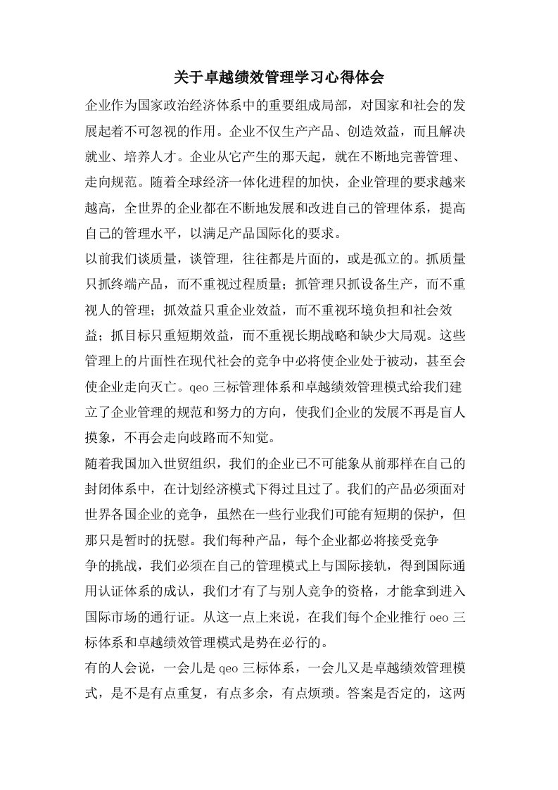 关于卓越绩效管理学习心得体会