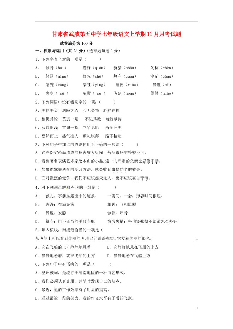 甘肃省武威第五中学七级语文上学期11月月考试题