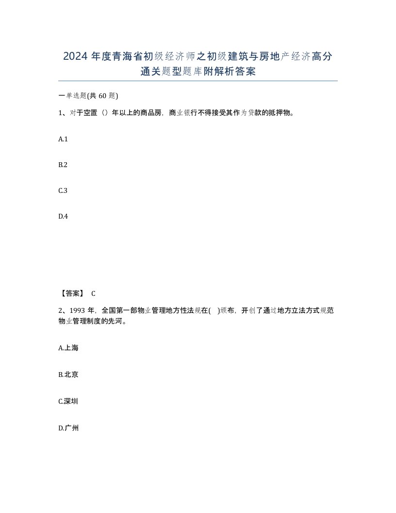 2024年度青海省初级经济师之初级建筑与房地产经济高分通关题型题库附解析答案