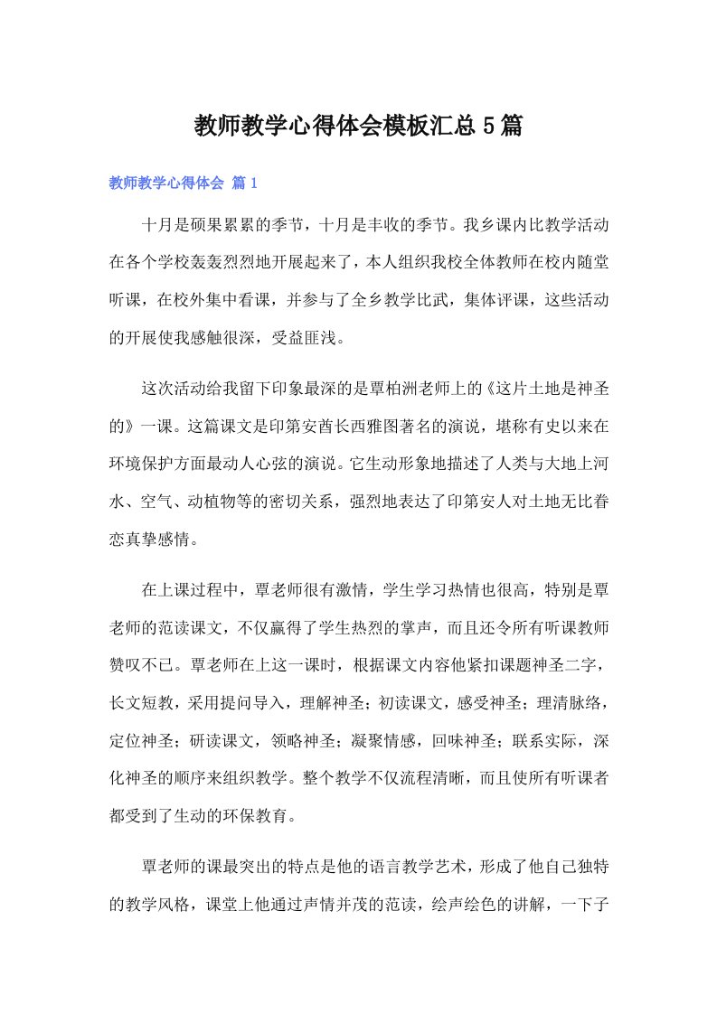 教师教学心得体会模板汇总5篇