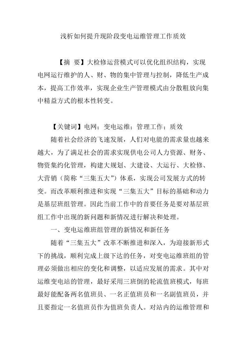 浅析如何提升现阶段变电运维管理工作质效