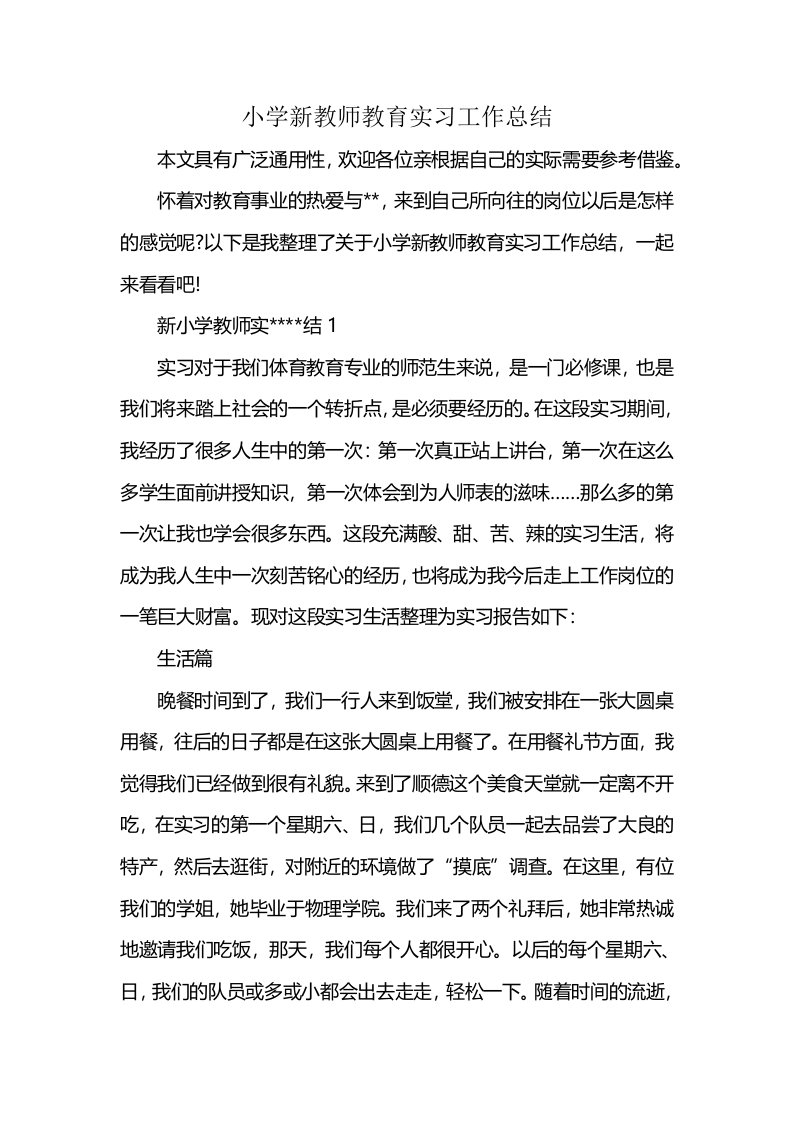 小学新教师教育实习工作总结