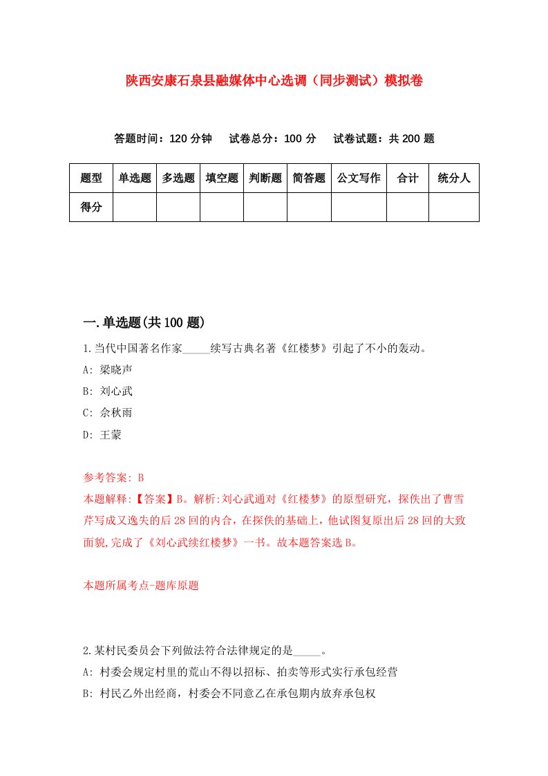 陕西安康石泉县融媒体中心选调同步测试模拟卷48